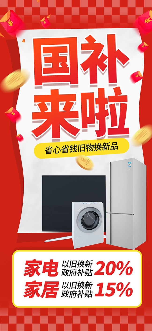 省心省钱旧物换新品红色促销海报