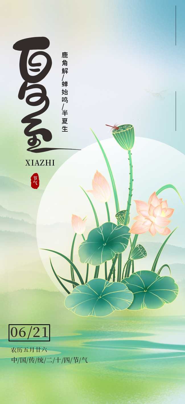中国风夏至节气海报