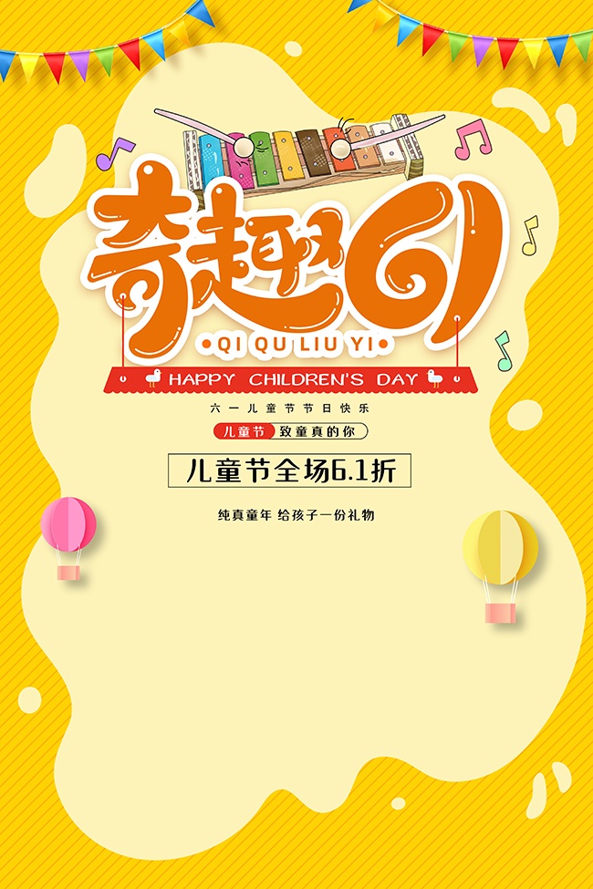 卡通六一儿童节促销海报