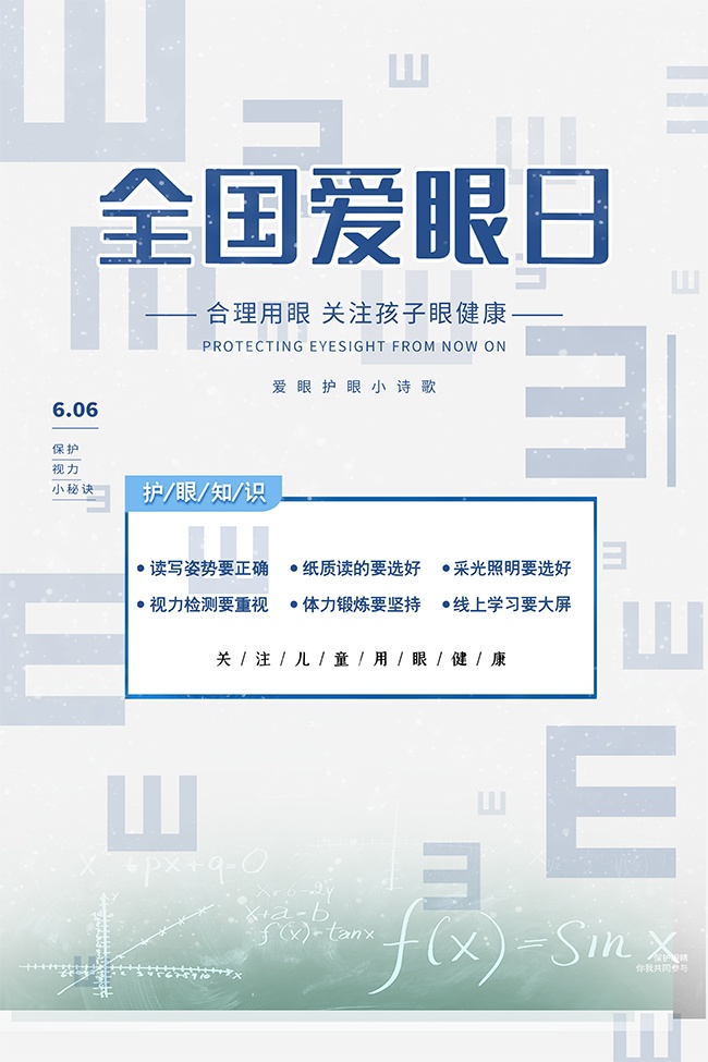 关注眼健康清新卡通全国爱眼日海报