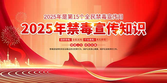 2025年禁毒宣传海报图片素材