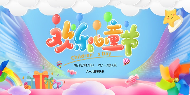 欢乐儿童节背景板