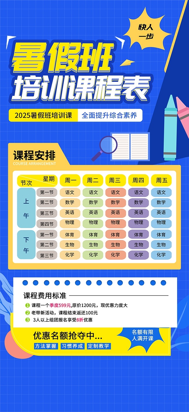 蓝色暑期班培训课程表广告