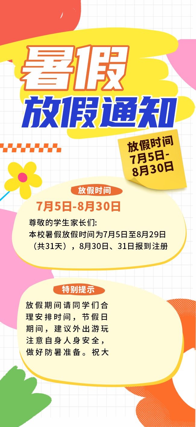 暑假放假通知海报图片模板下载