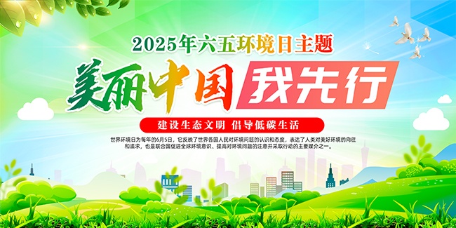 美丽中国我先行世界环境日宣传海报