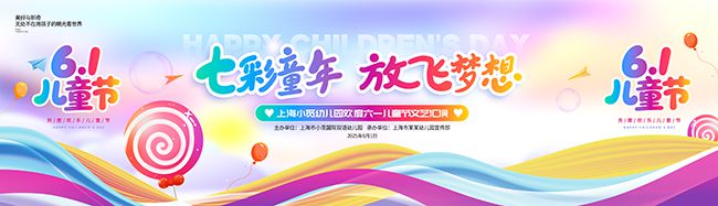 儿童节展板活动图片下载