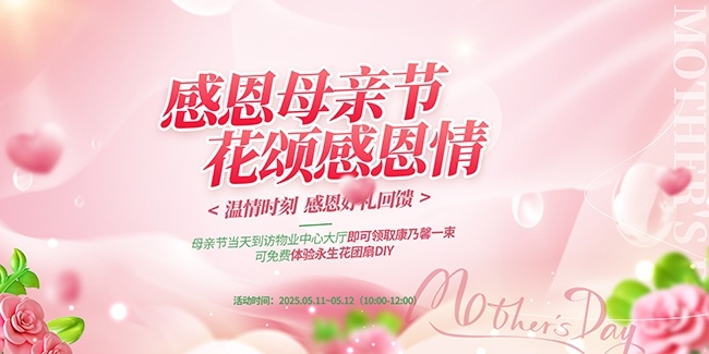 母亲节快乐宣传展板