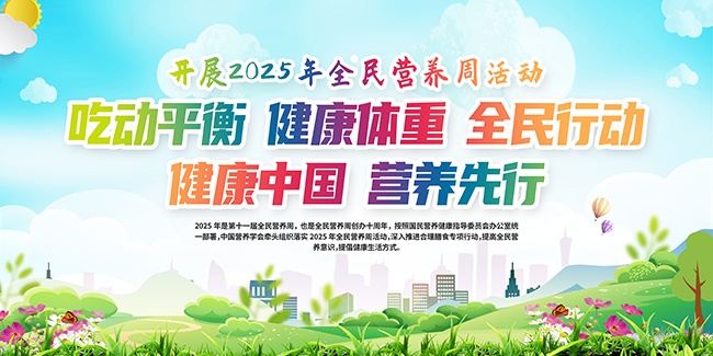 2025年全民营养周活动展板