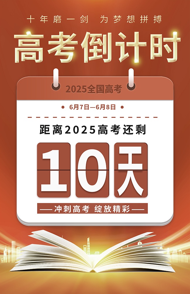 冲刺高考高考倒计时海报