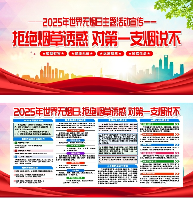 2025年世界无烟日活动宣传展板图片下载
