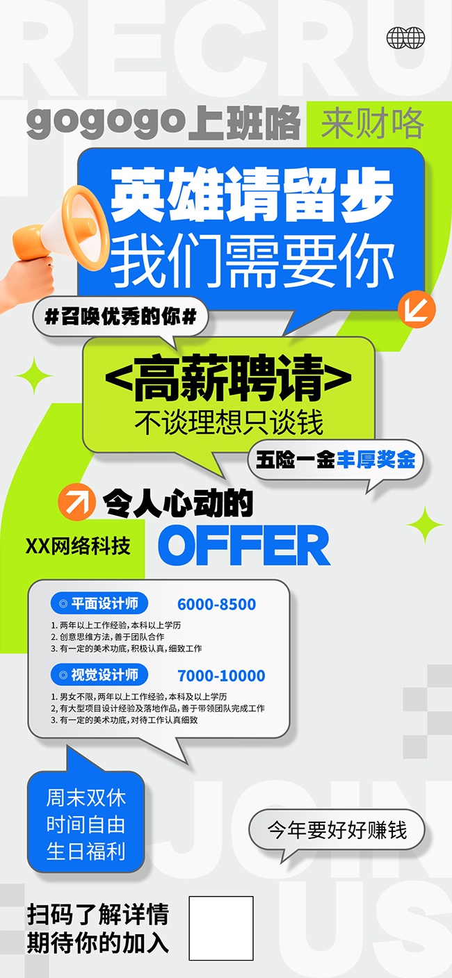 卡通高薪聘请召唤优秀的你招聘广告
