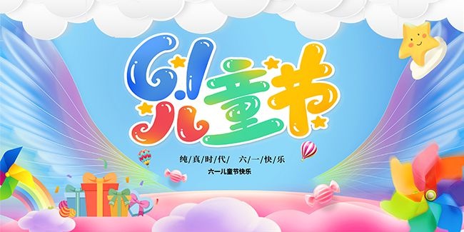 蓝色六一儿童节展板
