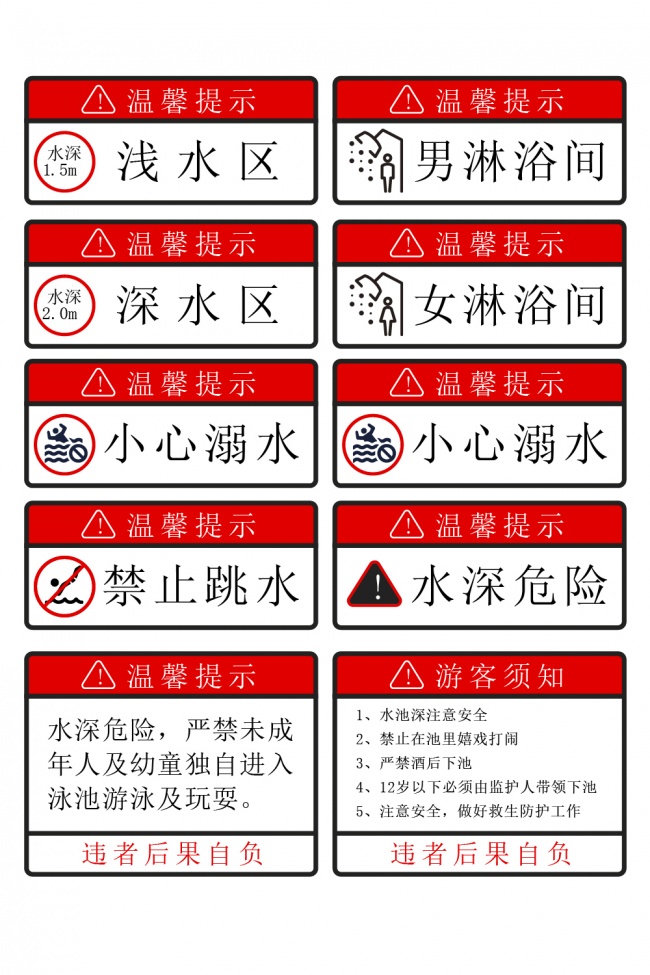 游泳池警示标识牌图片