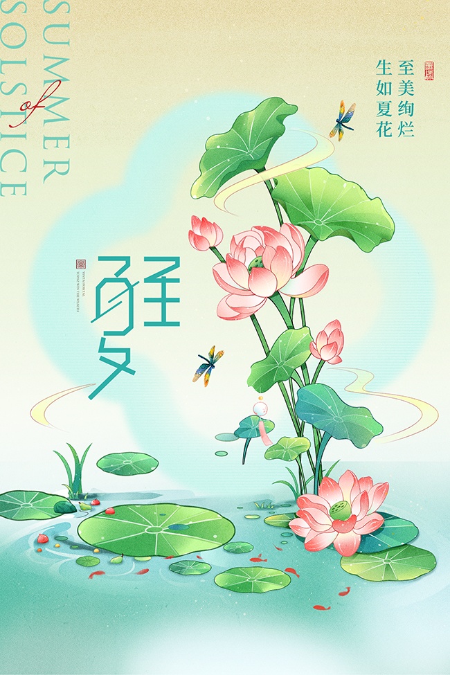 手绘二十四节气夏至海报