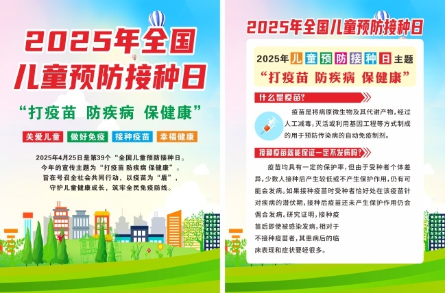 2025年全国儿童预防接种日海报展板
