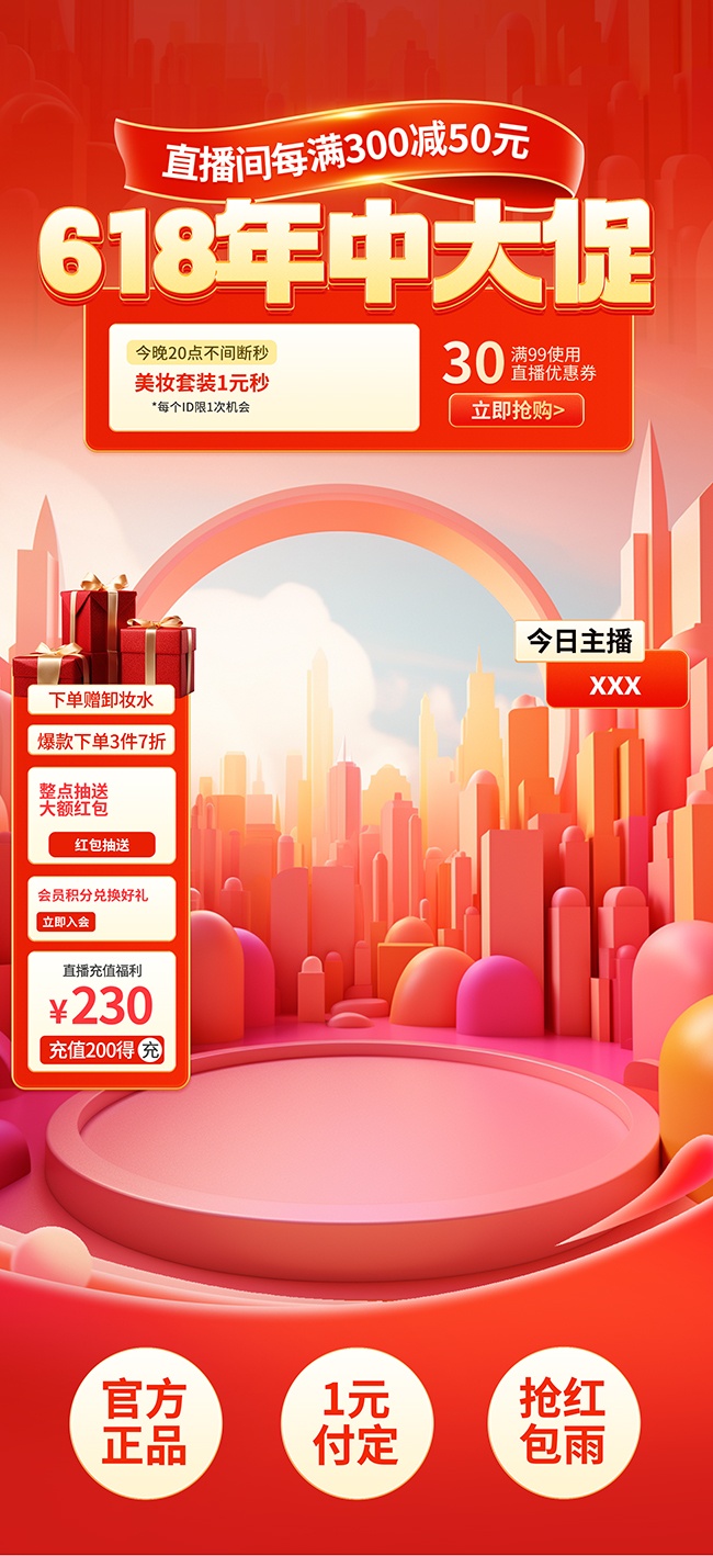 618年中大促直播背景贴片