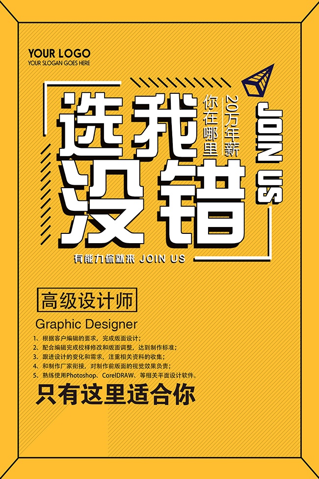 选我没错企业招聘海报图片