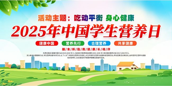 2025年中国学生营养日宣传栏