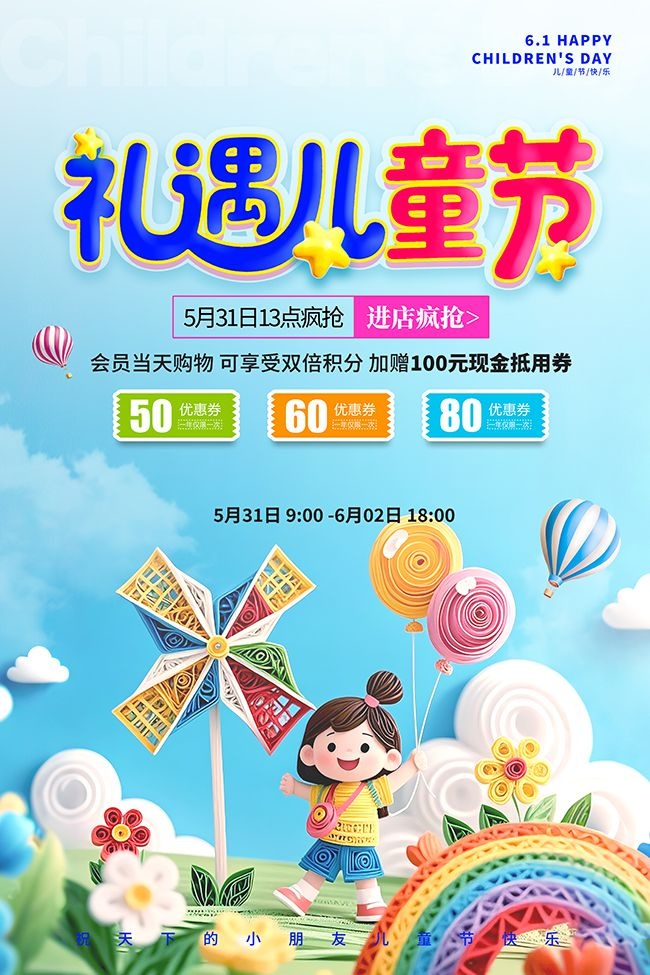 61儿童节宣传促销海报