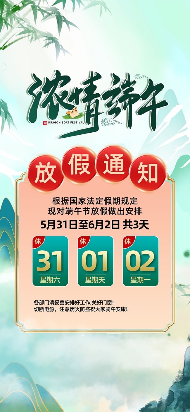水墨风端午节放假通知广告