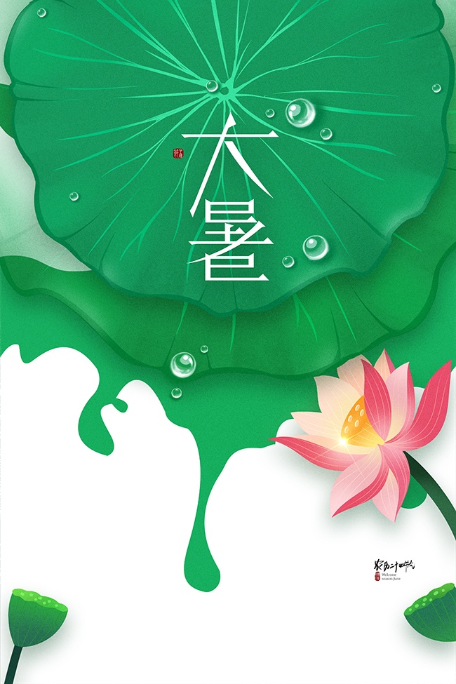 大暑节气海报素材