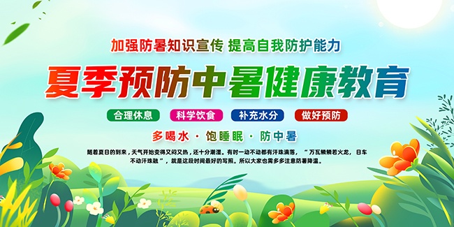 夏季预防中暑健康教育宣传栏