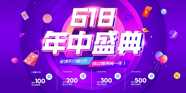 618年中活动海报图片素材