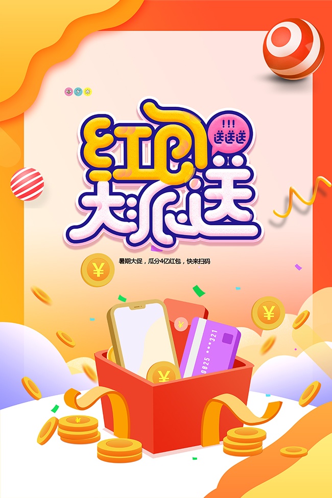 红包大派送瓜分现金促销海报