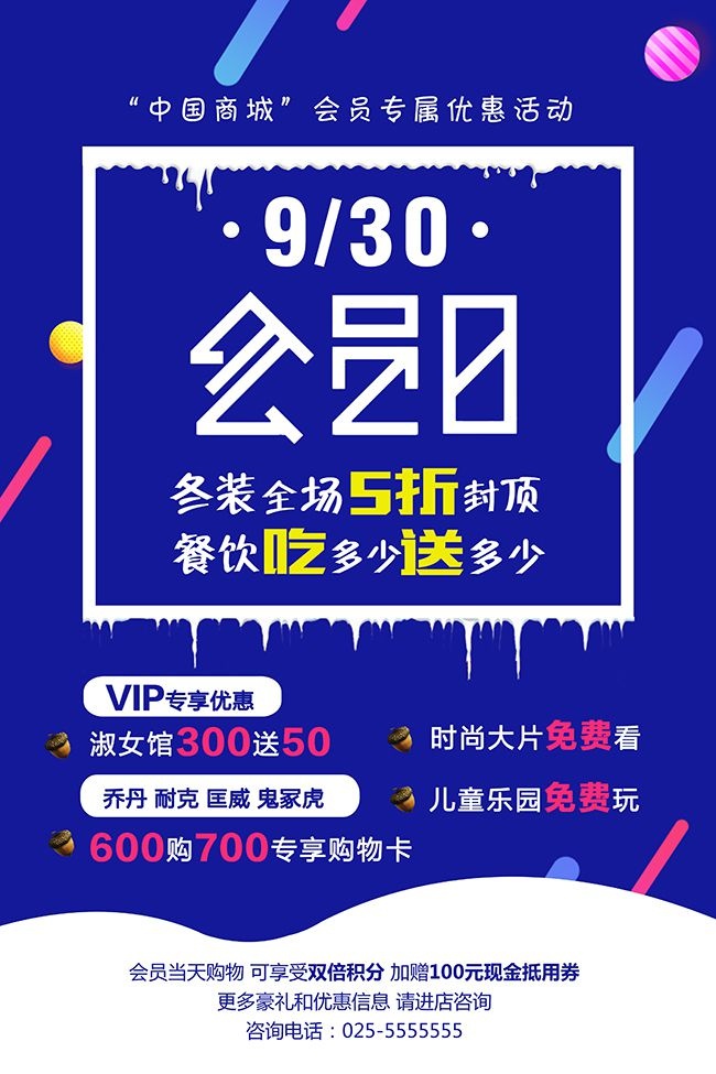 超级会员日促销海报