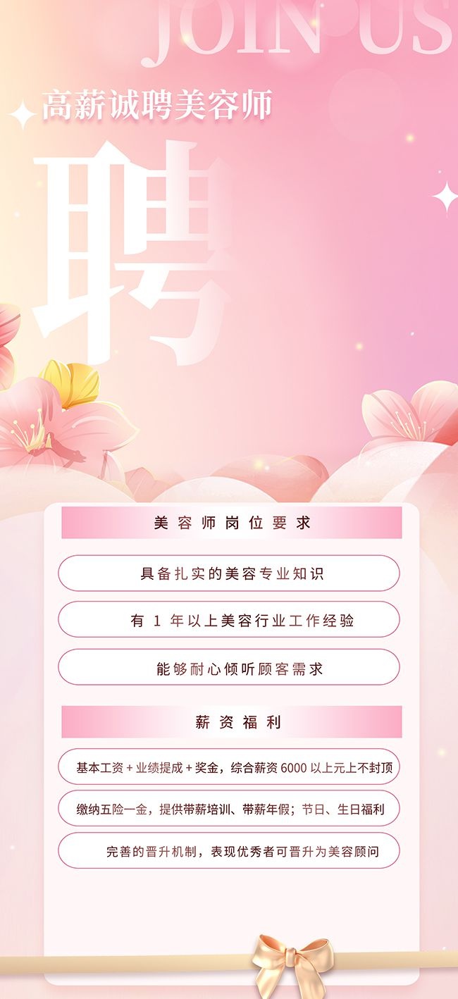 简约大气美容院美容师美容顾问医美招聘海报