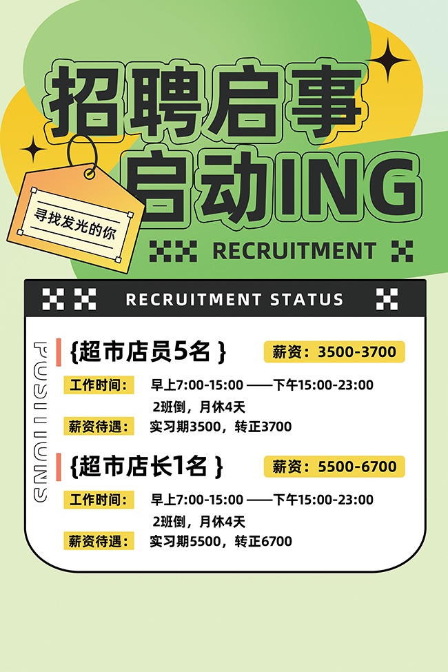 绿色小清新可爱超市招聘海报