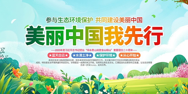 美丽中国我先行六五环境日背景板