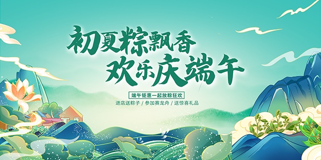 绿色简约浓情端午活动展板
