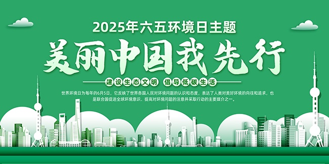 2025年六五环境日展板
