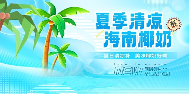 海南椰奶清补凉糖水夏季饮品海报图片