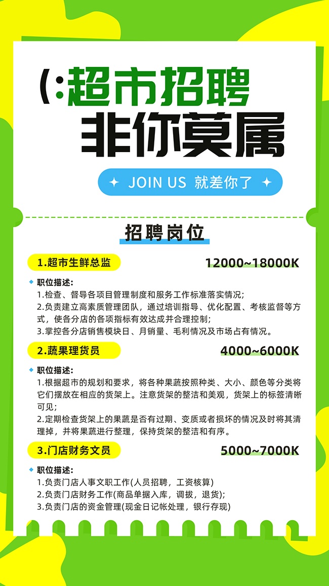 就差你了超市招聘海报
