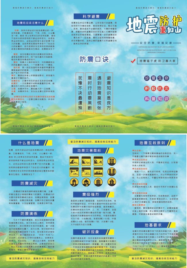地震防护救灾科普宣传单