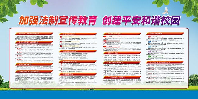 创建平安校园展板设计图片