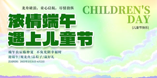 端午节遇上六一儿童节活动海报图片素材