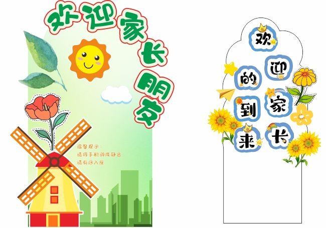 小学开家长会导视牌设计素材
