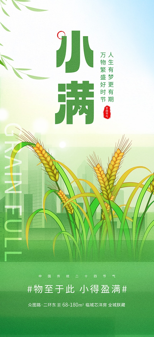 小满二十四节气海报