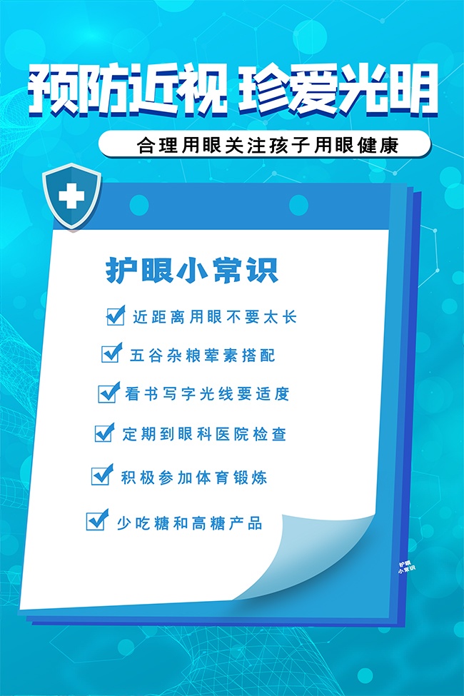 卡通蓝色护眼爱眼全国爱眼日海报