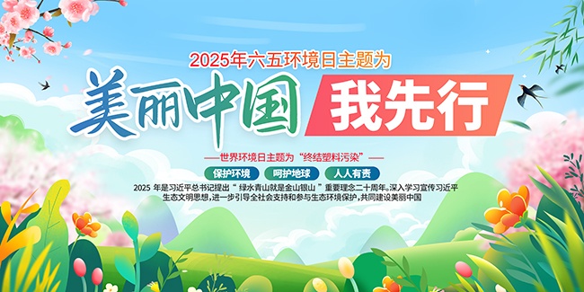 美丽中国我先行2025年六五环境日活动展板
