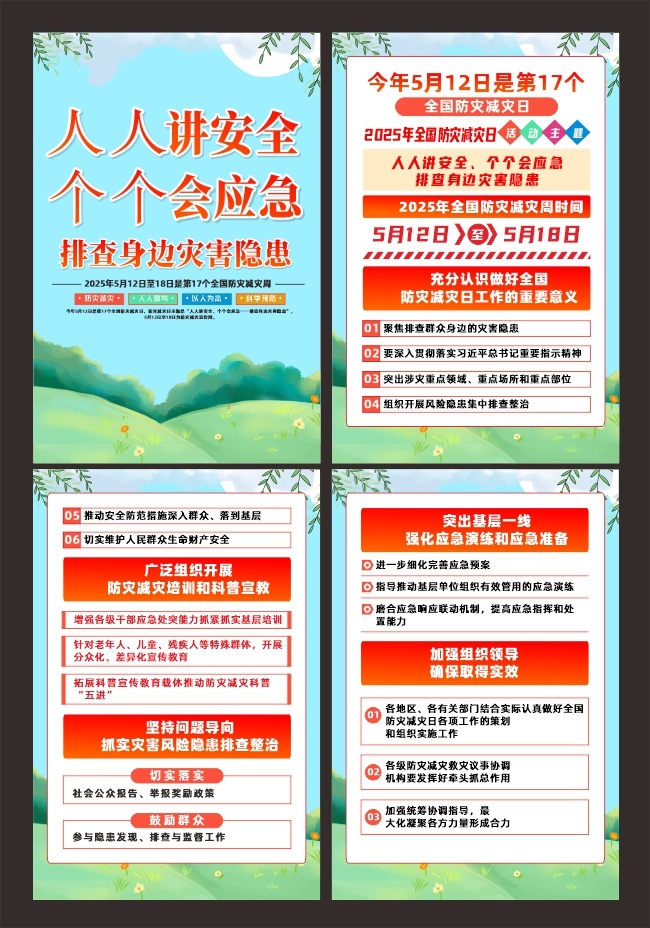 2025年全国防灾减灾宣传周系列海报