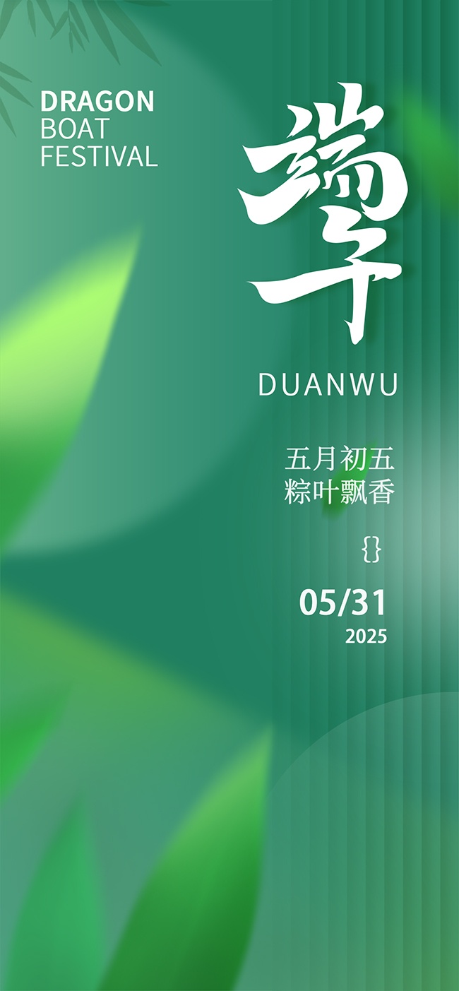 绿色五月五端午节海报