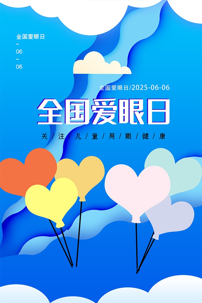睛心守护蓝色简约全国爱眼日广告