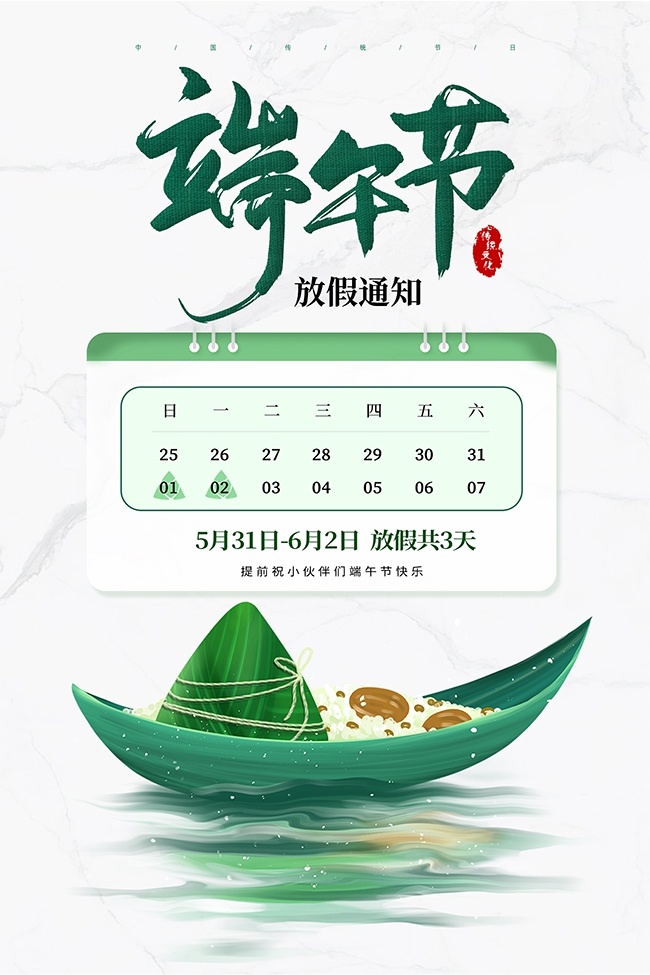 创意传统节日端午节放假通知海报