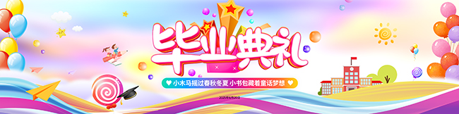 卡通风幼儿园毕业毕业季宽屏展板