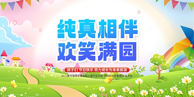纯真相伴欢笑满园儿童节活动图片素材