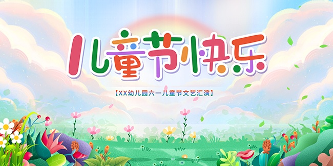 61儿童节文艺汇演展板